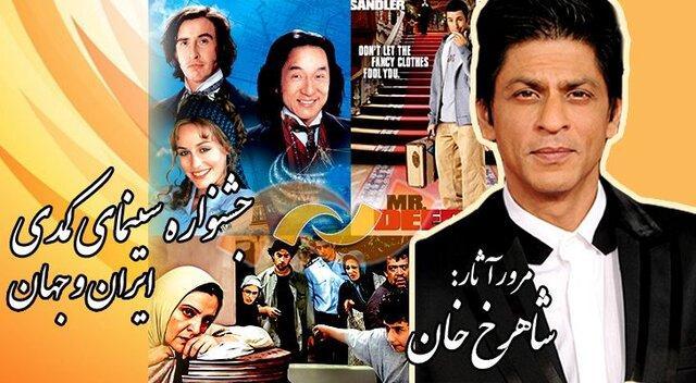 جشنواره فیلم های کمدی و مرور آثار شاهرخ خان در شبکه نمایش