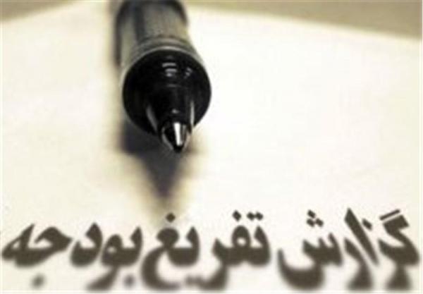 متن کامل تفریغ بودجه 98 متن کامل تفریغ بودجه 98