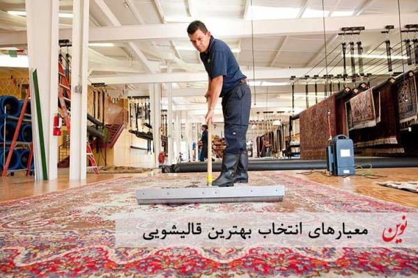 ویژگی های یک قالیشویی معتبر ویژگی های یک قالیشویی معتبر
