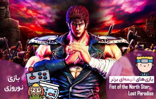 بازی های انیمه ای برتر: Fist of the North Star Lost Paradise