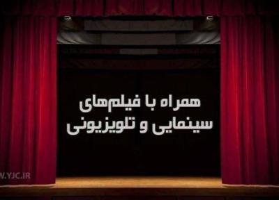 همراه با فیلم های امروز تلویزیون