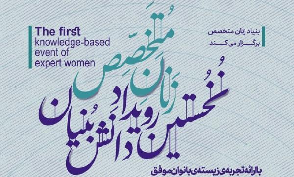 نخستین رویداد دانش بنیان زنان متخصص برگزار می گردد