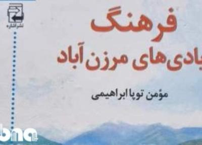 فرهنگ آبادی های مرزن آباد در مازندران منتشر شد